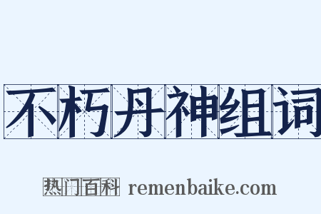 不朽丹神组词是什么意思的图片